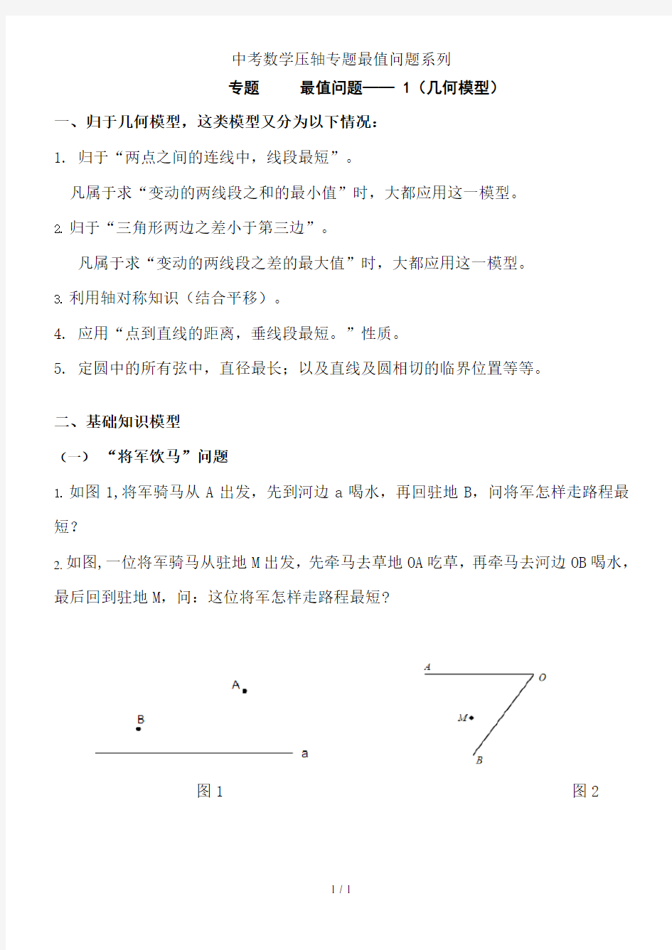 中考数学压轴专题最值问题系列