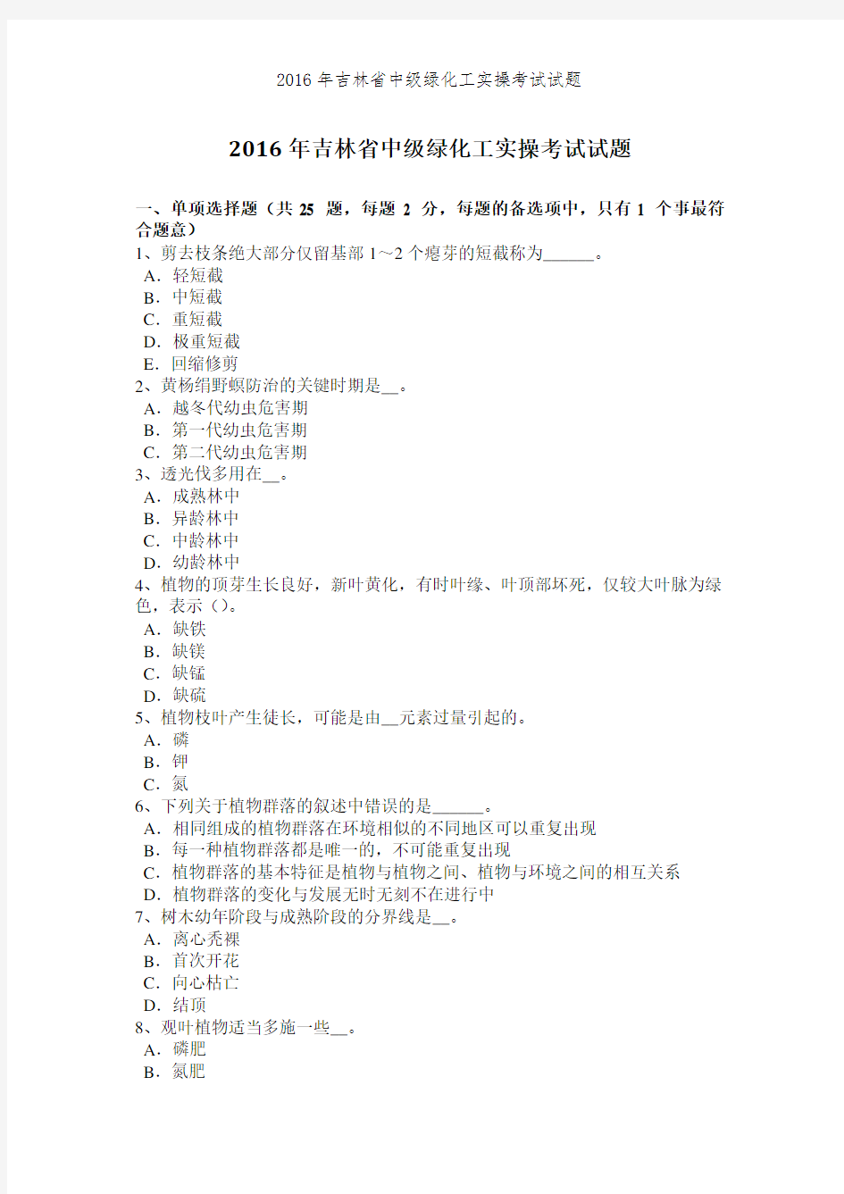 2016年吉林省中级绿化工实操考试试题