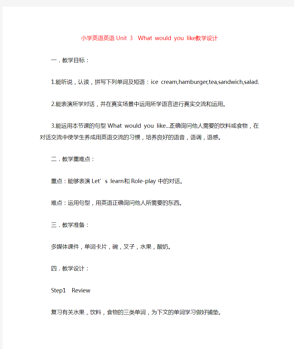Unit 3 What would you like优质课公开课教案(2)