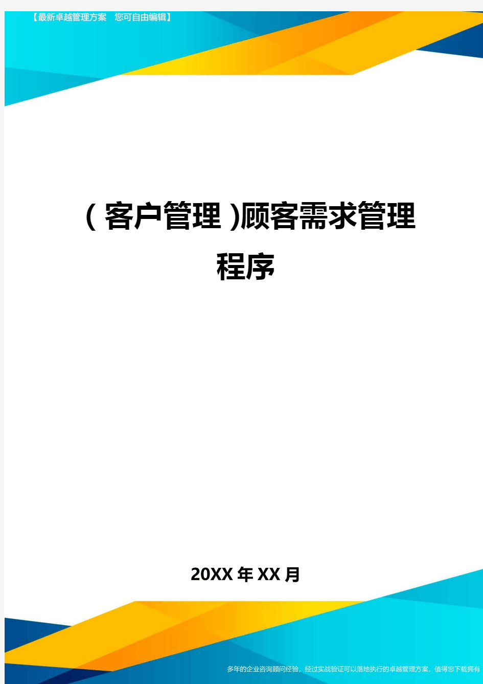 (客户管理)顾客需求管理程序