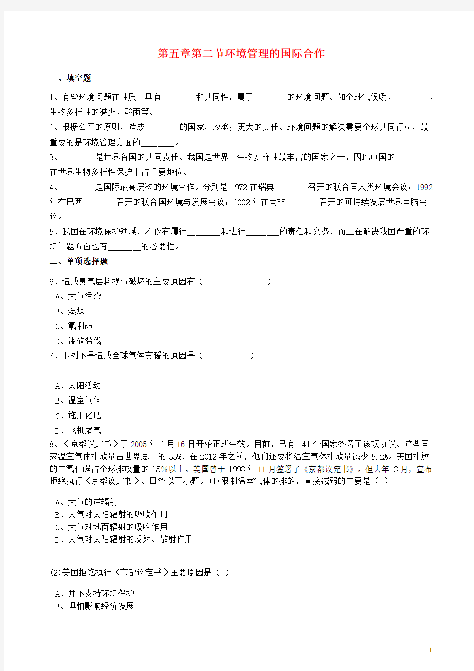 高中地理第五章环境管理及公众参与第二节环境管理的国际合作练习含解析新人教版选修6