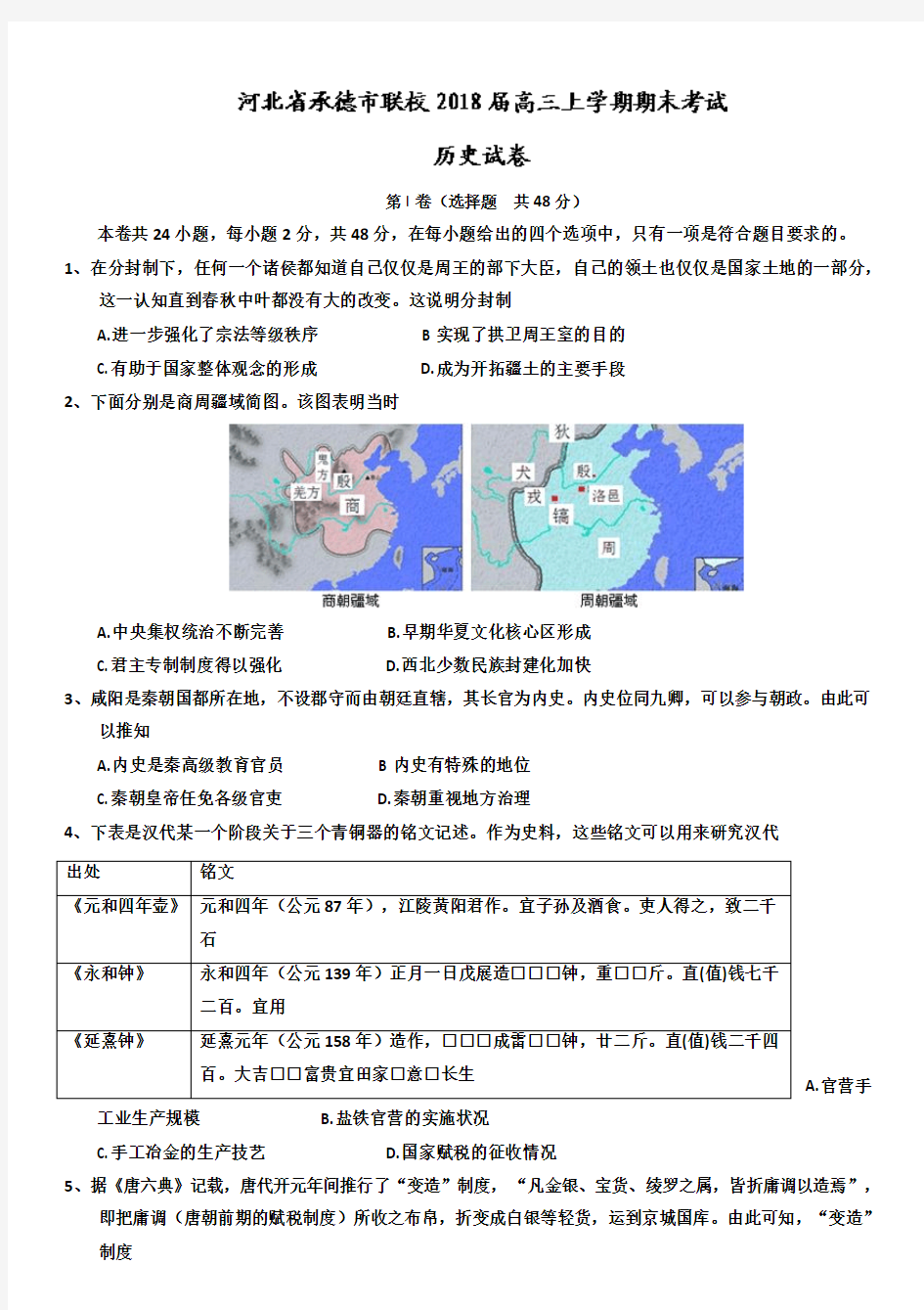 河北省承德市联校2018届高三上学期期末考试历史试题-Word版含答案