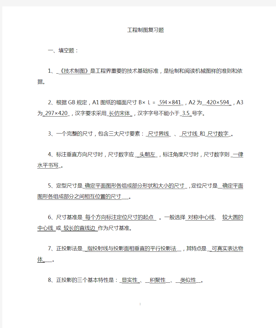 工程制图复习资料