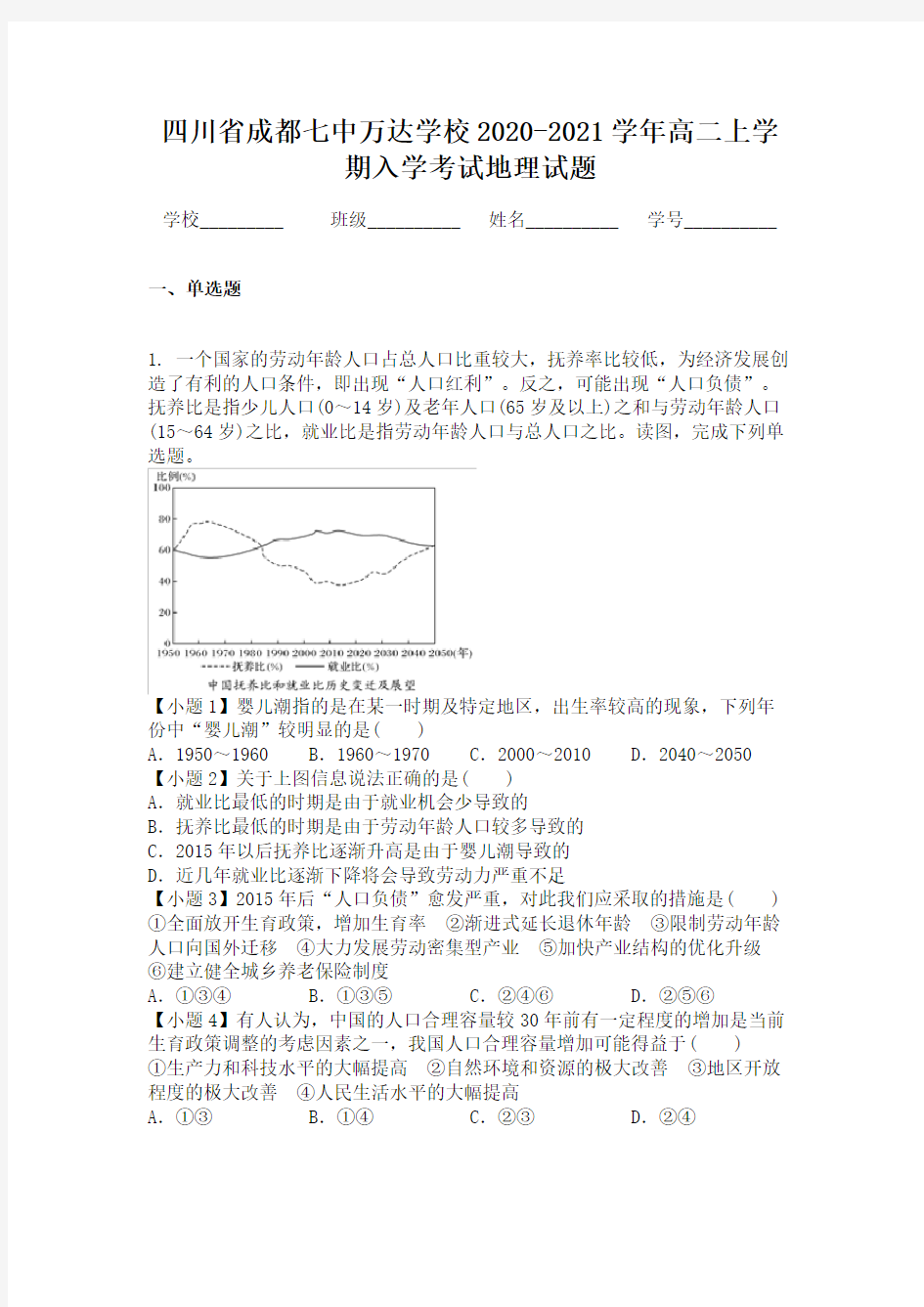 四川省成都七中万达学校2020-2021学年高二上学期入学考试地理试题