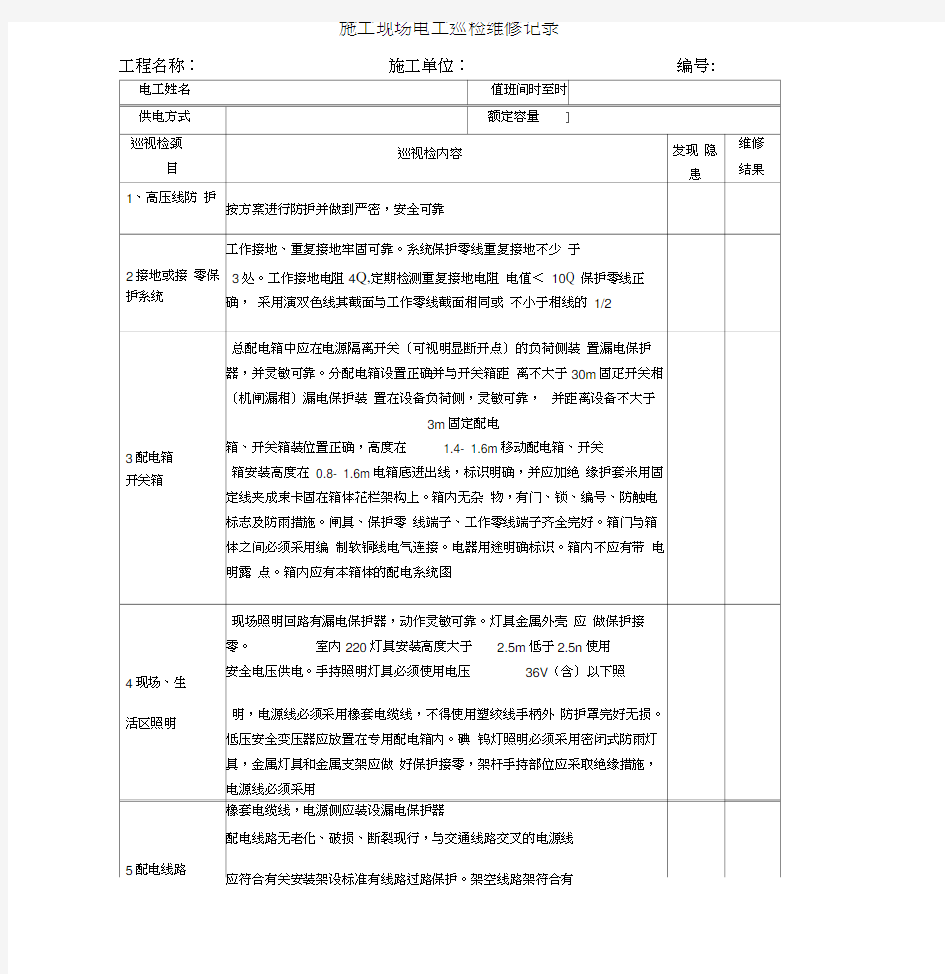 施工现场电工巡检维修记录表