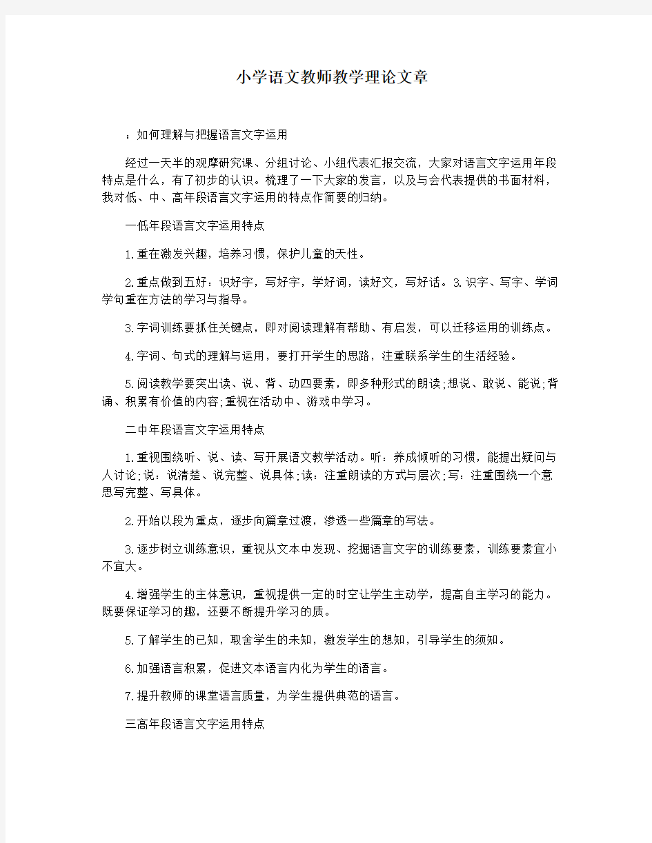 小学语文教师教学理论文章