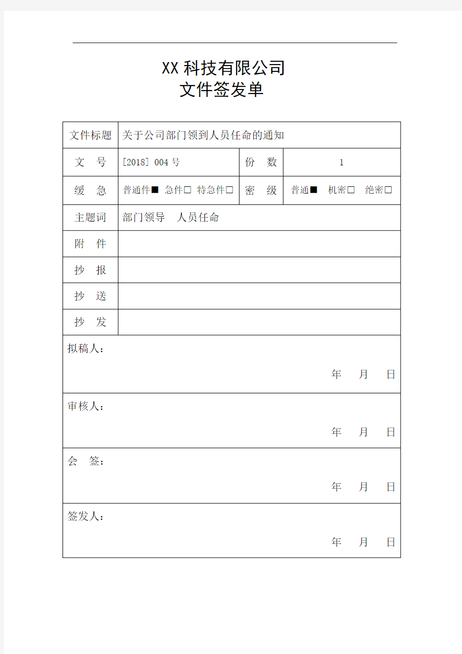 7_公文签发单模板