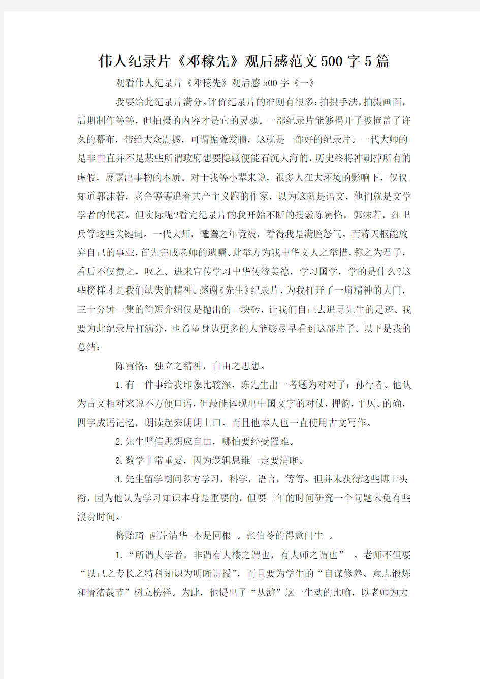 伟人纪录片《邓稼先》观后感范文500字5篇.docx