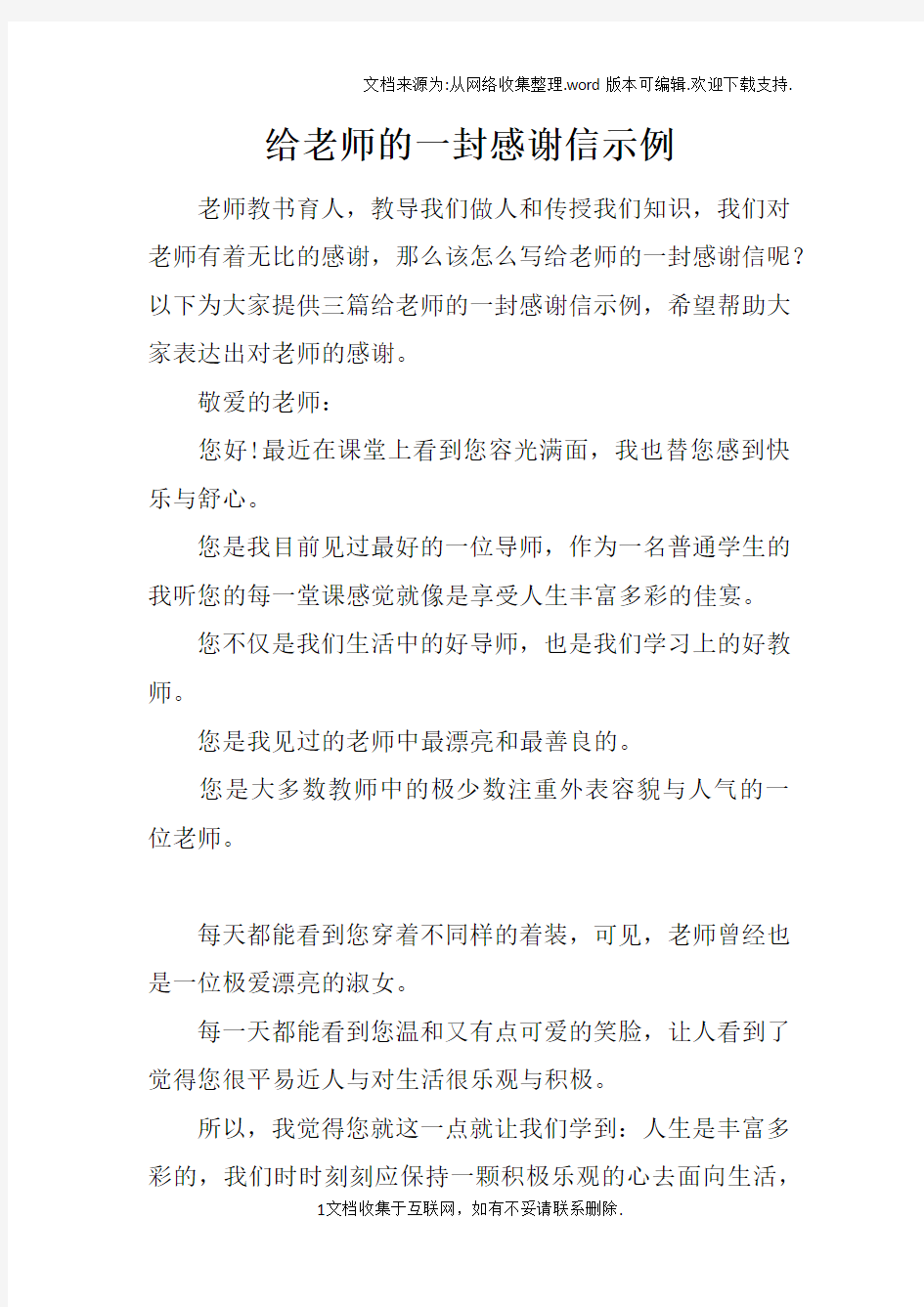 给老师的一封感谢信示例