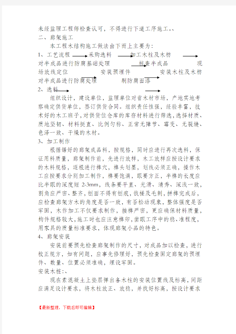 防腐木廊架施工方案(完整资料).doc