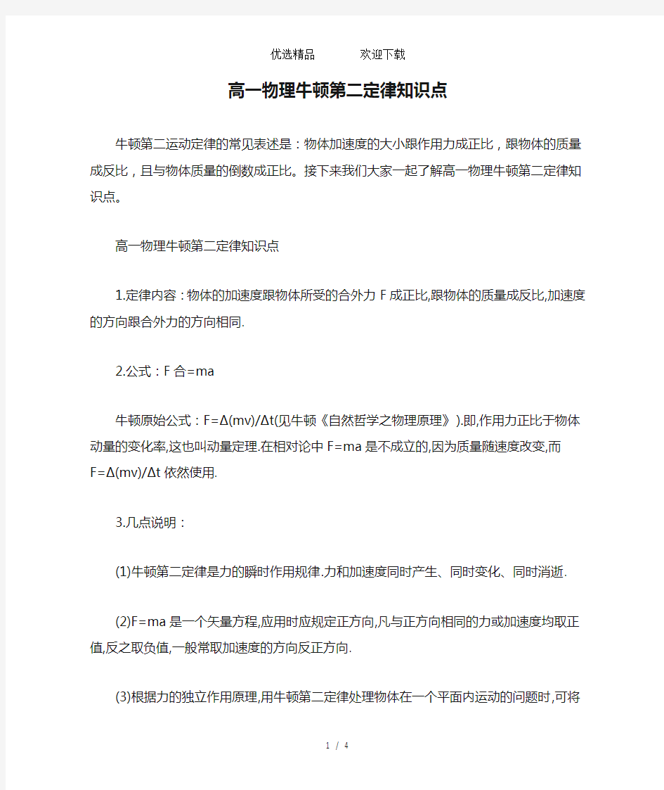 高一物理牛顿第二定律知识点