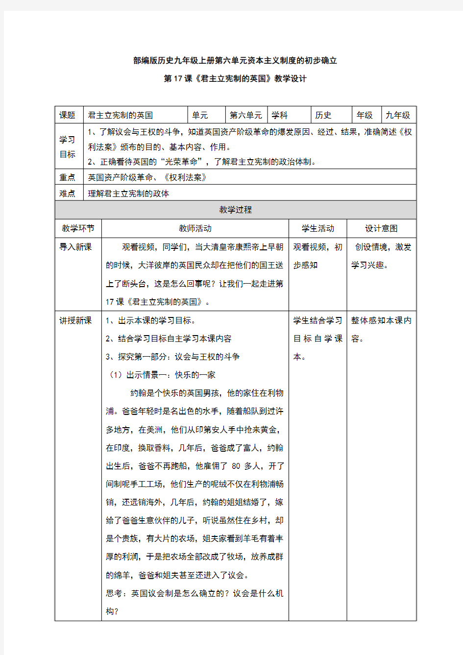 部编版九年级历史上册第17课《君主立宪制的英国》教学设计