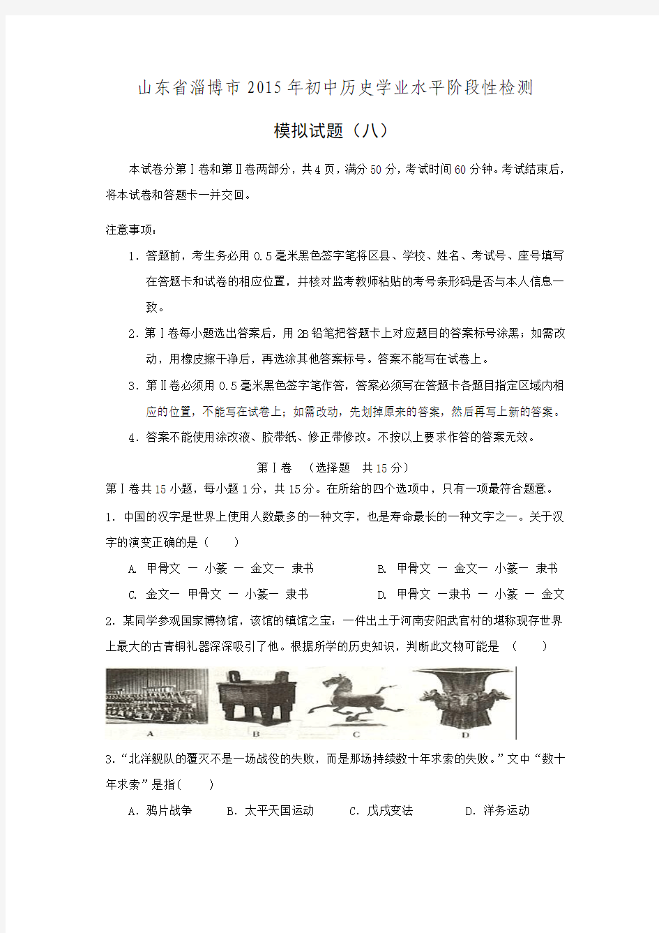 山东省淄博市2015年初中历史学业水平阶段性检测模拟试题(八)