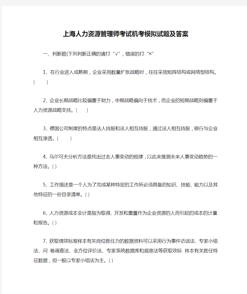 上海人力资源管理师考试机考模拟试题及答案