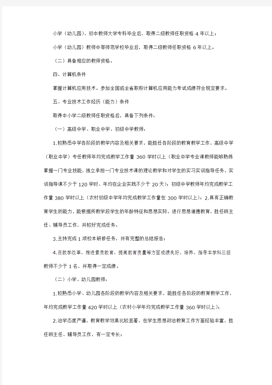 河北省中小学教师系列一年级教师任职资格申报评审条件
