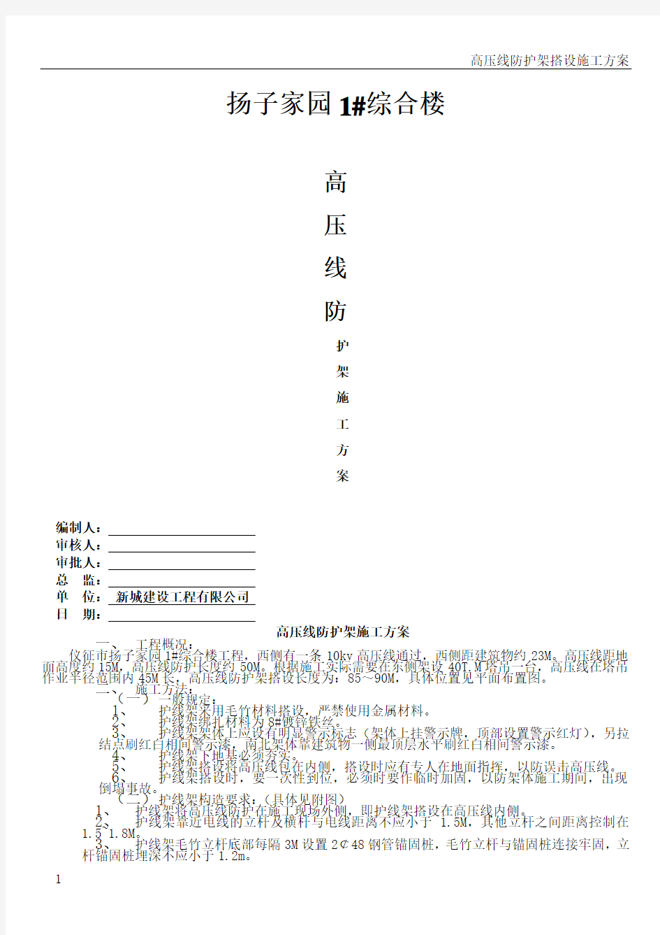 高压线防护架施工方案