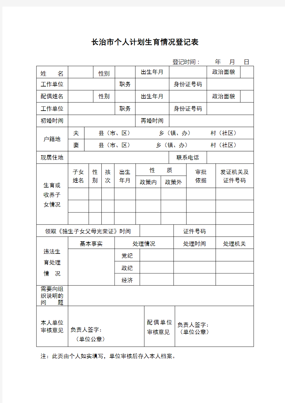 个人计划生育情况登记表