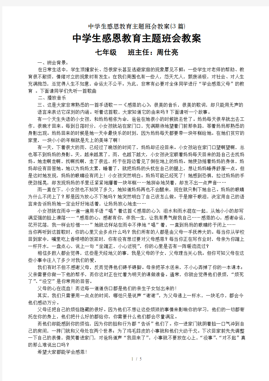 中学生感恩教育主题班会教案(3篇)