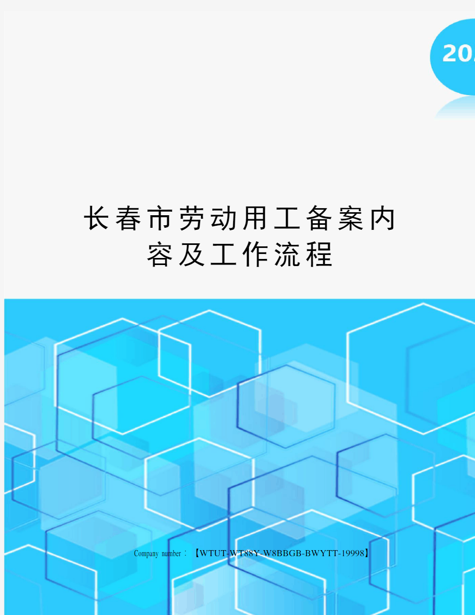 长春市劳动用工备案内容及工作流程