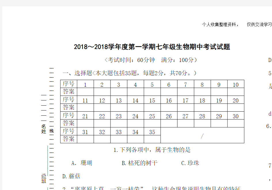 七年级上册生物期中考试试卷及答案,推荐文档