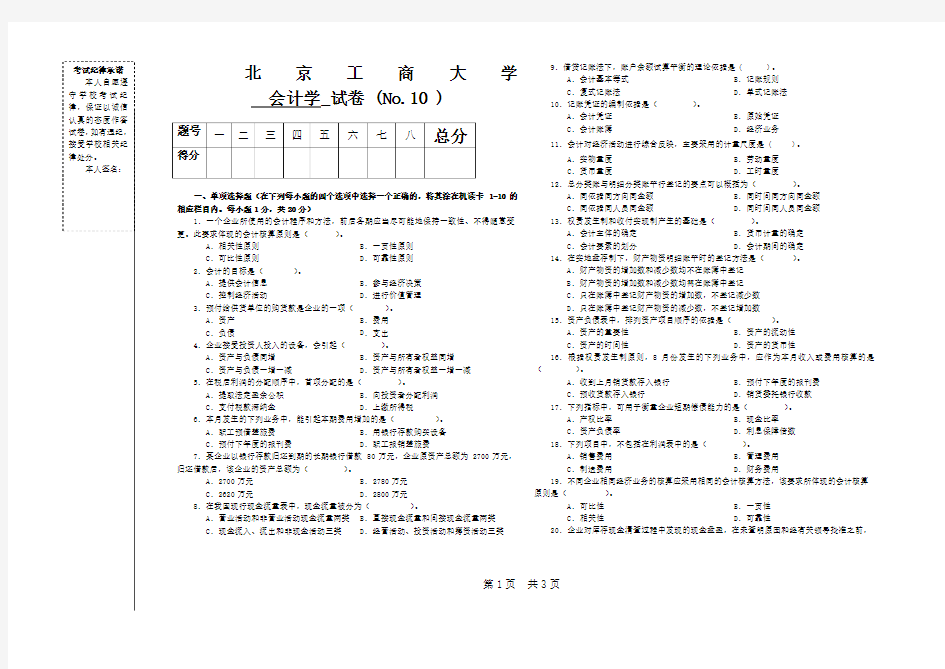 会计学试题题库北工商考试题库