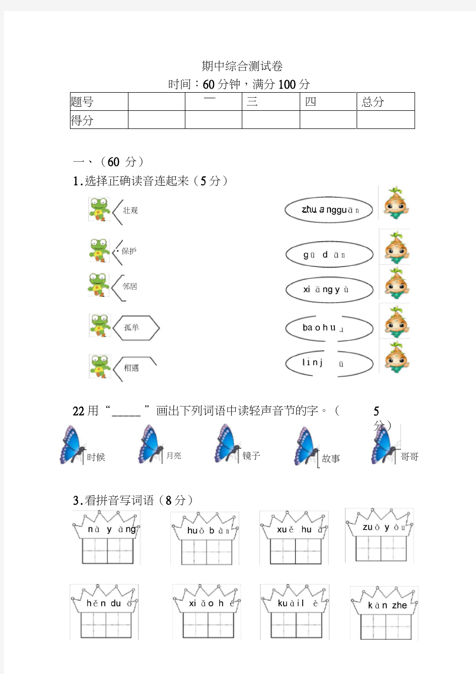 新人教版一年级下册语文期中综合测试卷