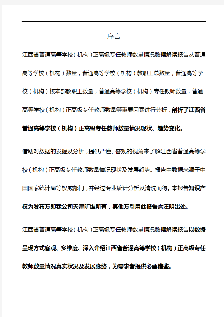 江西省普通高等学校(机构)正高级专任教师数量情况3年数据解读报告2019版