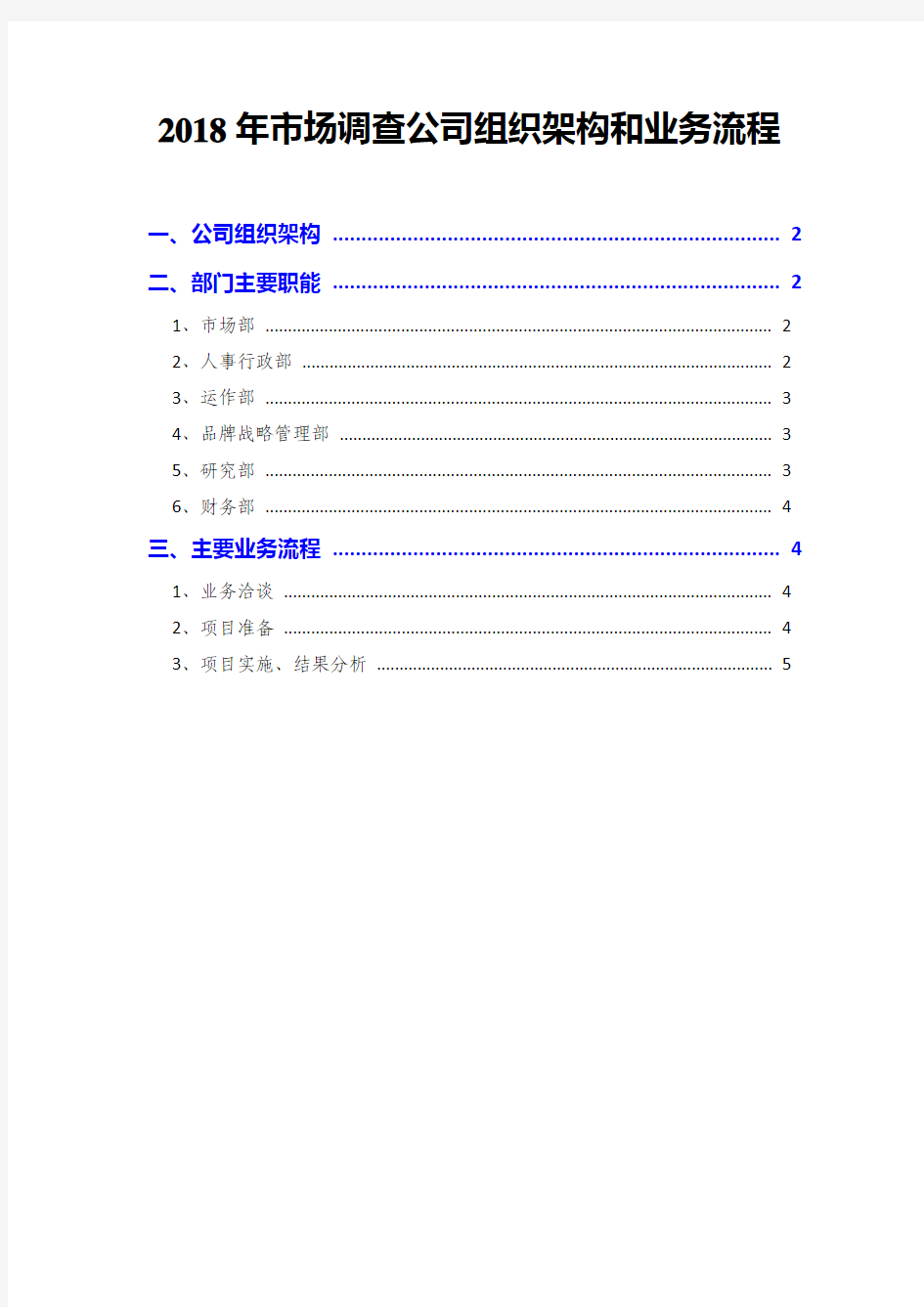 2018年市场调查公司组织架构和业务流程