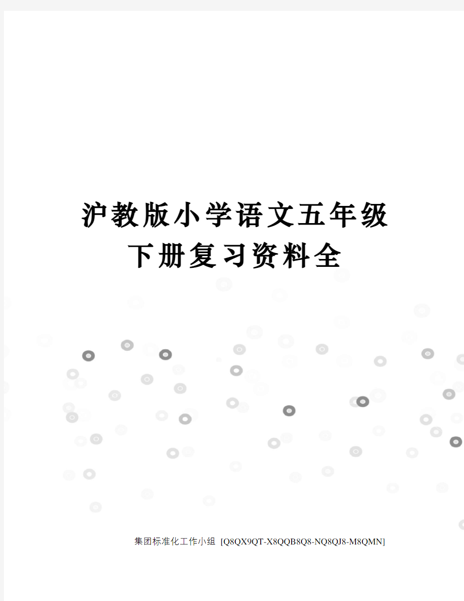 沪教版小学语文五年级下册复习资料全