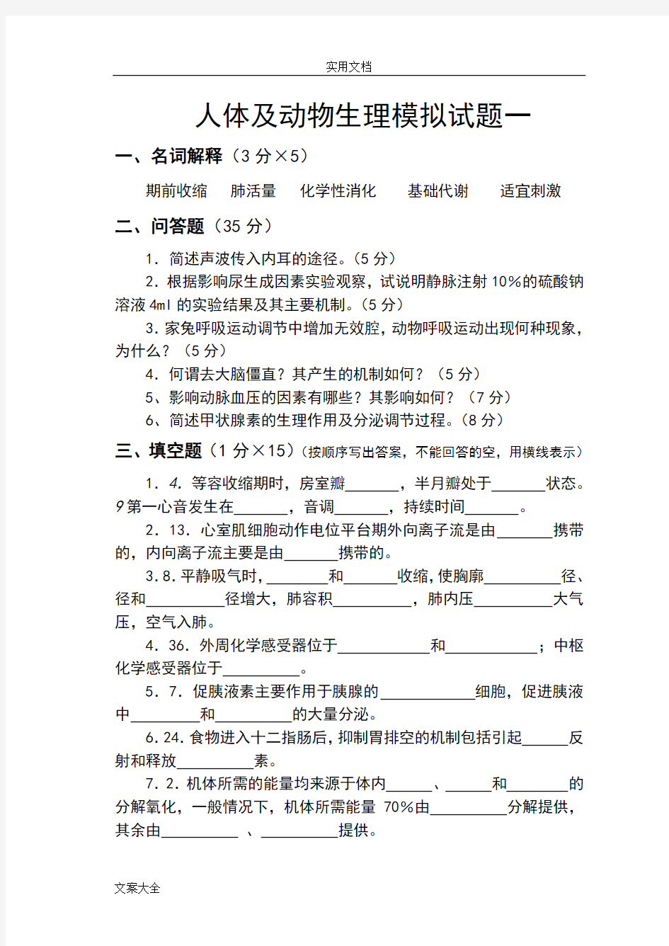 人体及动物生理学精彩试题一及问题详解