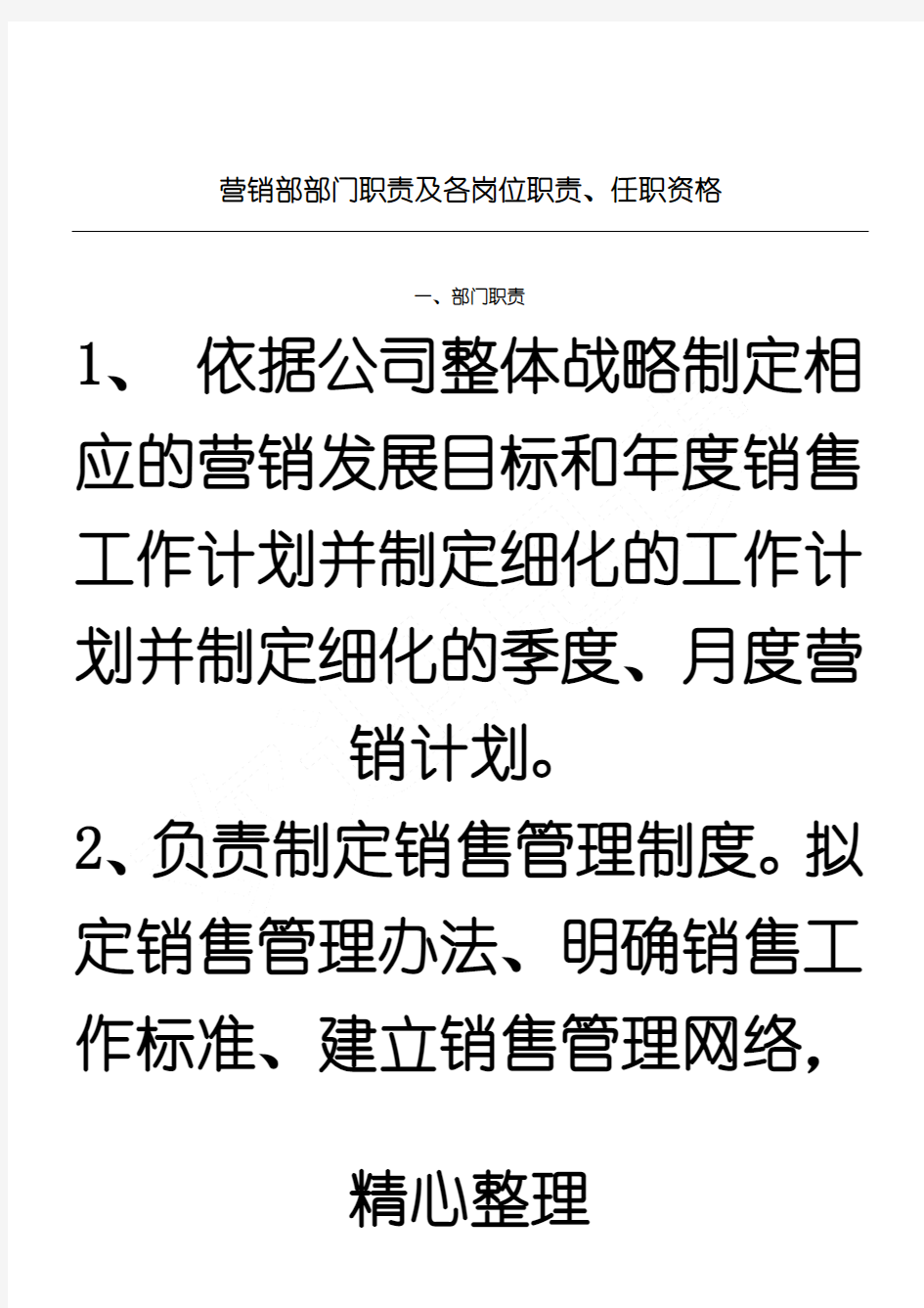 营销部部门责任及各岗位责任、任职资格