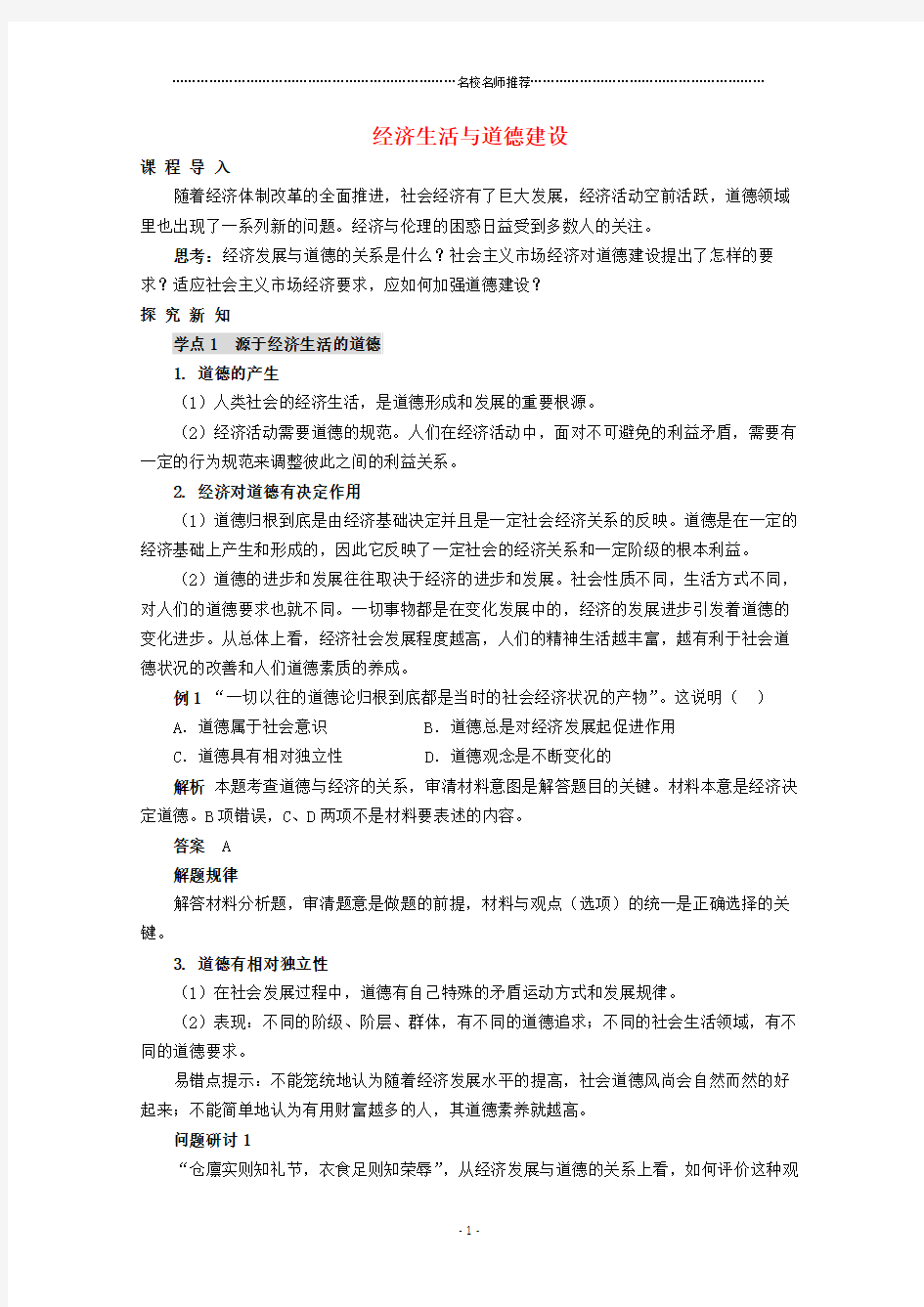 2019年高中政治专题3.1《经济生活与道德建设》名师制作优质教案新人教版选修6