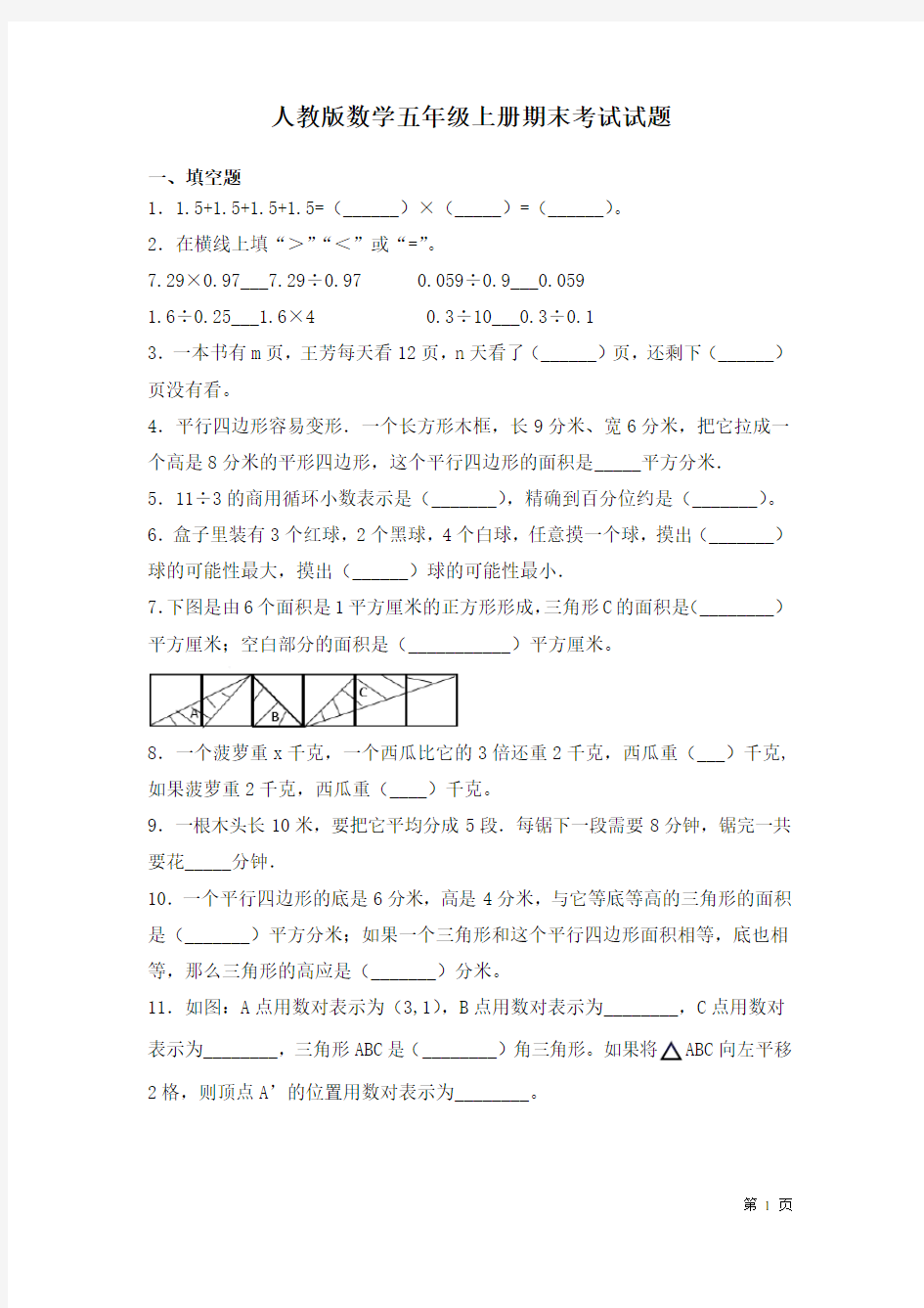 人教版数学五年级上册期末考试试卷及答案