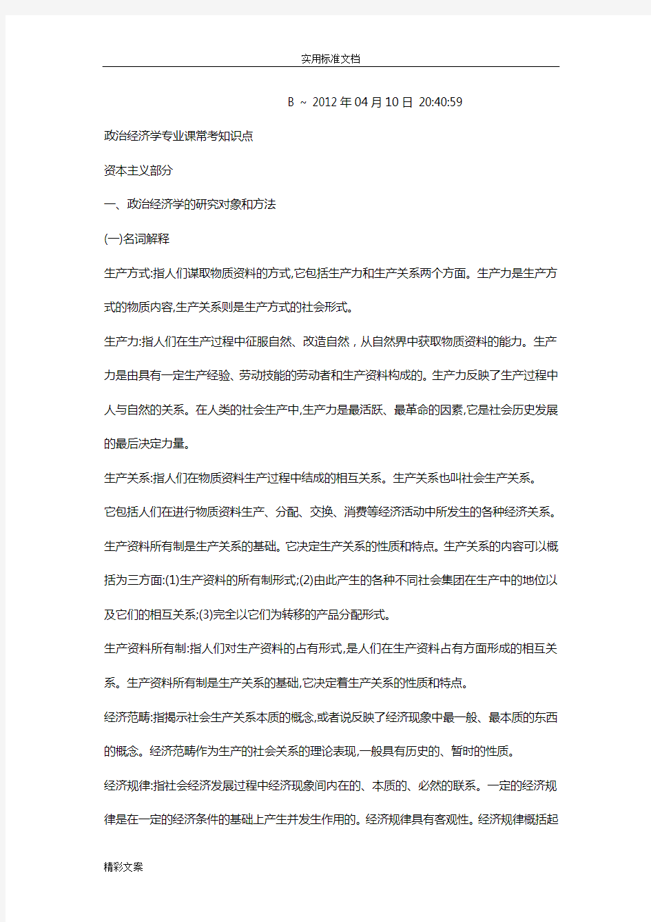 政治经济学的常考的知识点