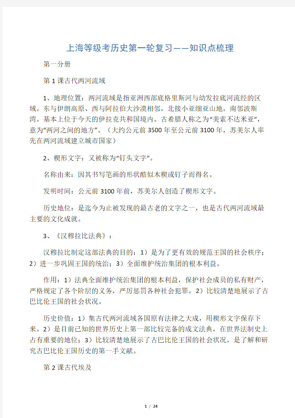 (完整word版)上海等级考历史第一轮