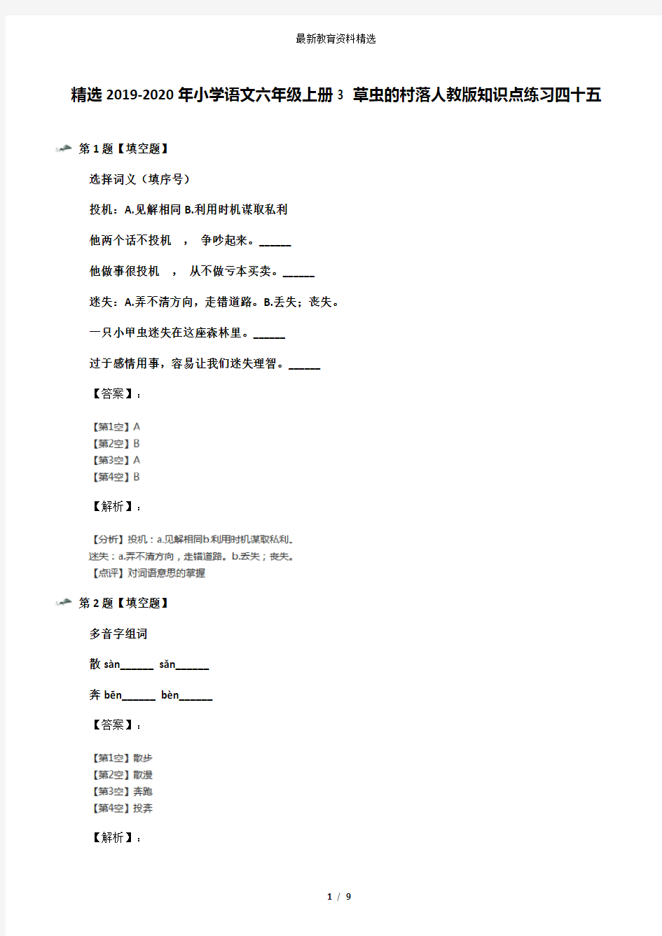 精选2019-2020年小学语文六年级上册3 草虫的村落人教版知识点练习四十五