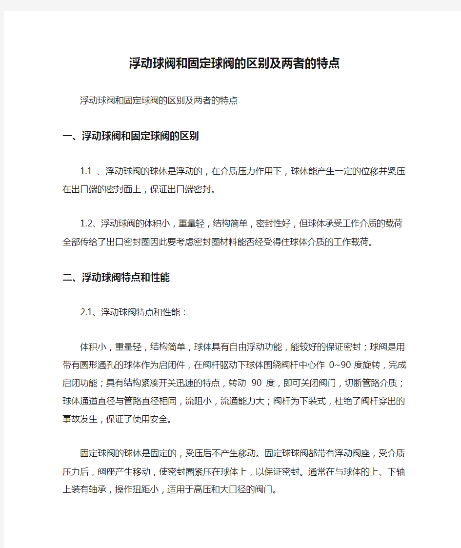 浮动球阀和固定球阀的区别及两者的特点