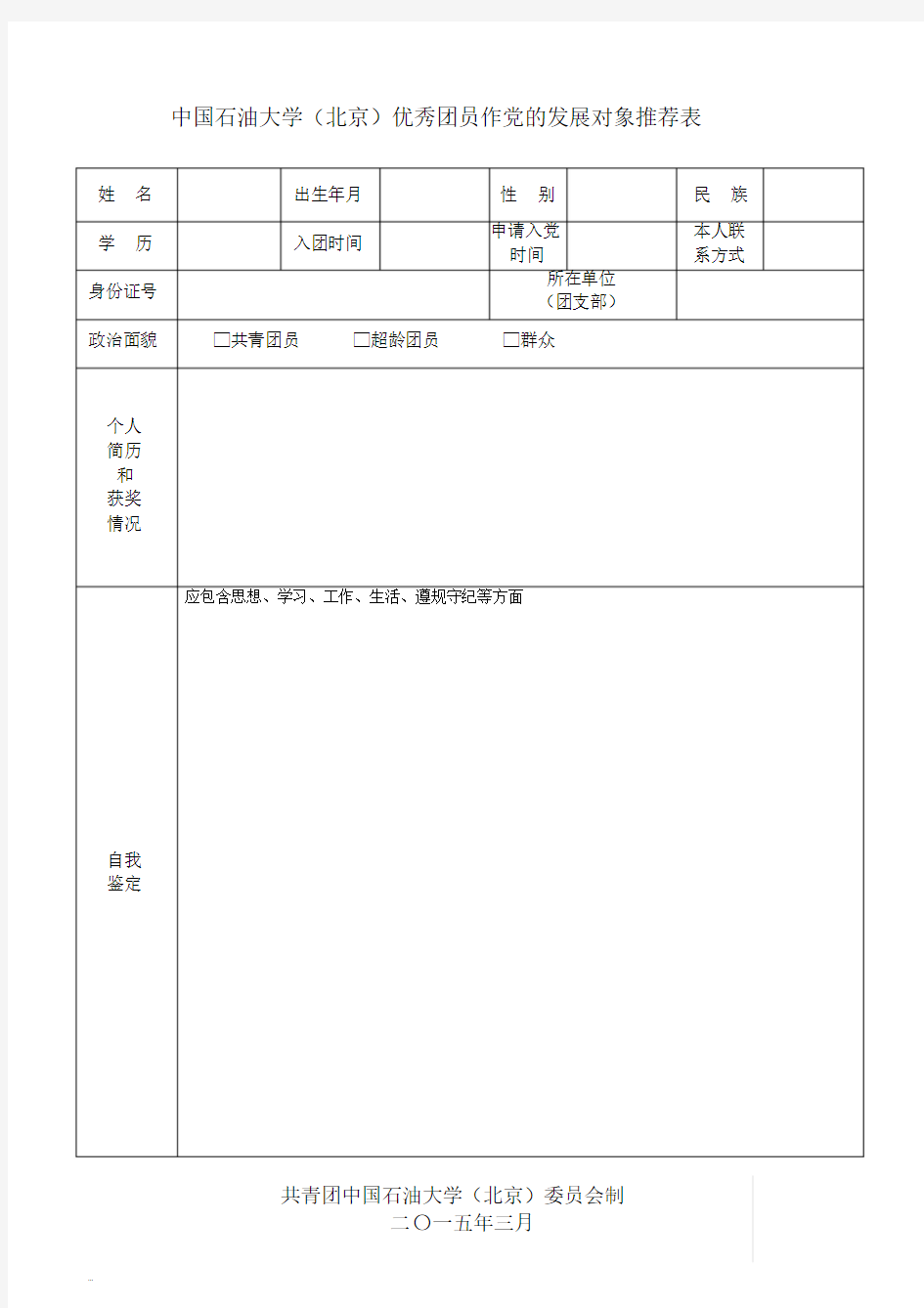 入党积极分子推荐表(团员推优表)