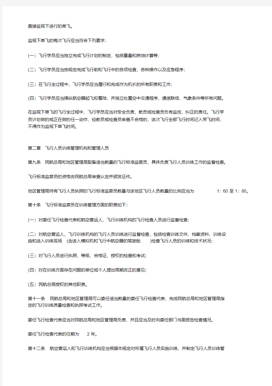 中国民用航空飞行人员训练管理规定CCAR-62FS教学内容
