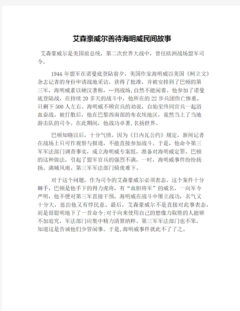 艾森豪威尔善待海明威民间故事