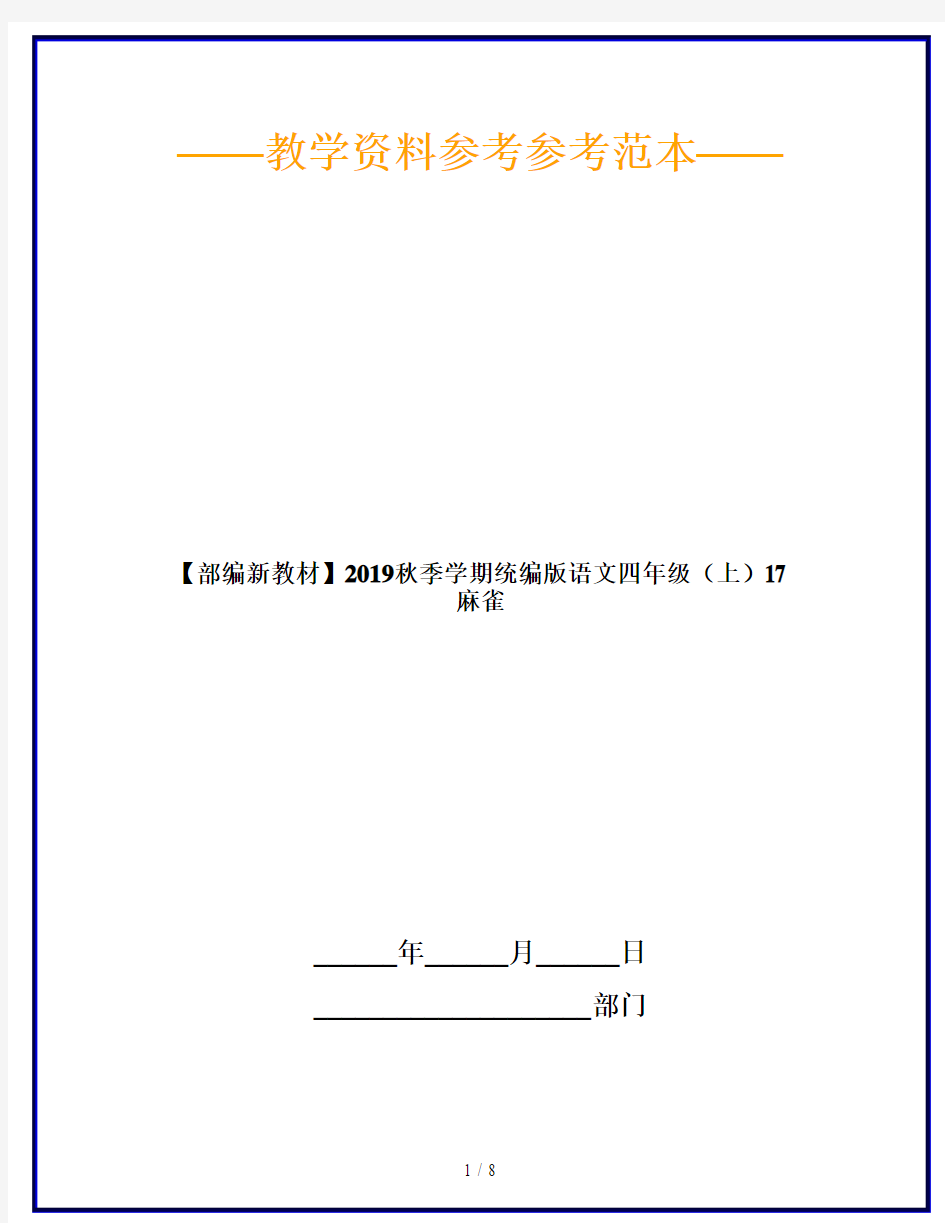 【部编新教材】2019秋季学期统编版语文四年级(上)17 麻雀