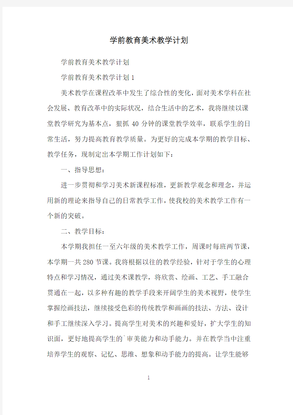 学前教育美术教学计划