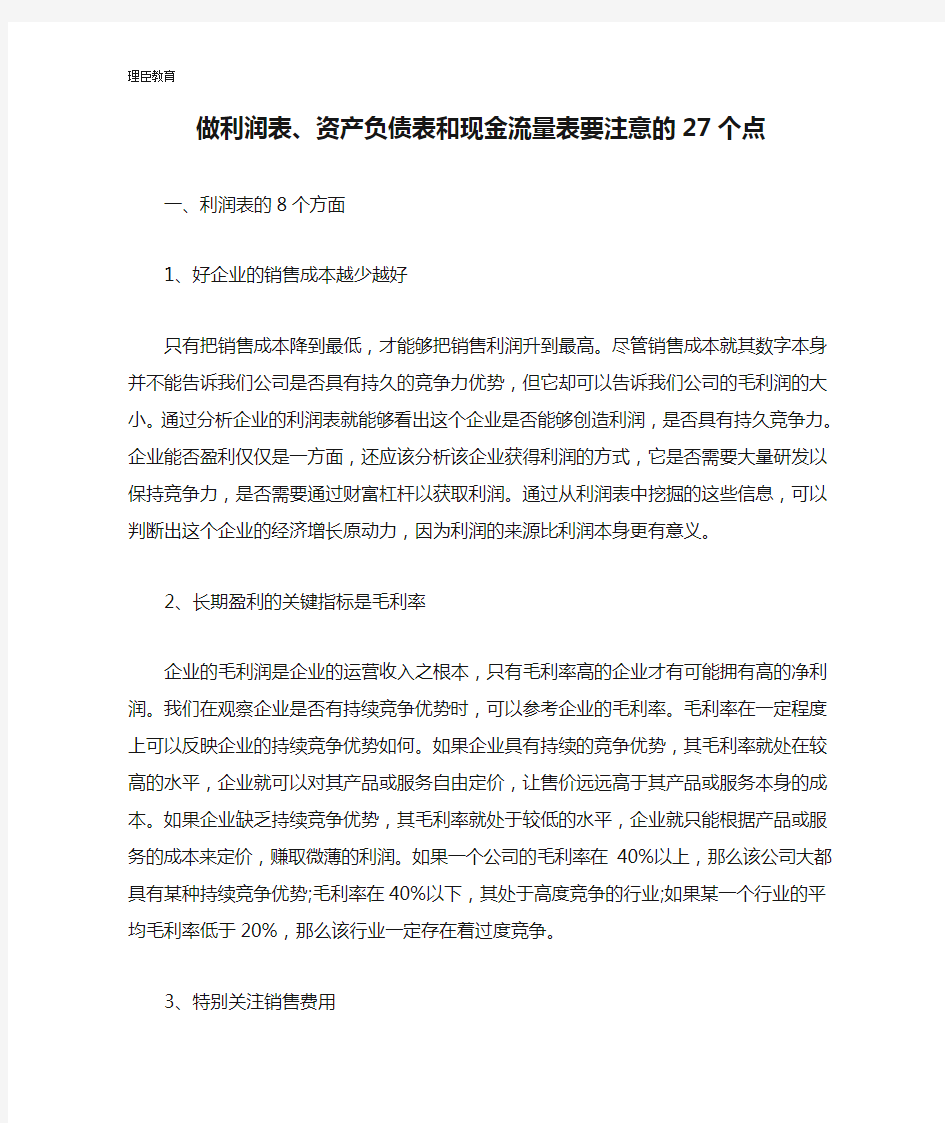 做利润表、资产负债表和现金流量表要注意的27个点