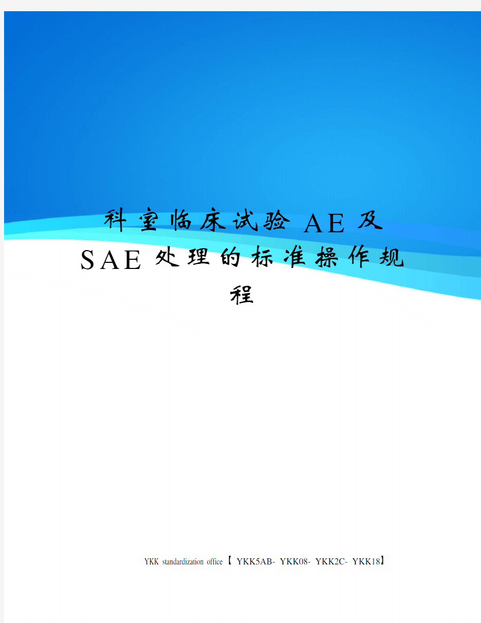 科室临床试验AE及SAE处理的标准操作规程审批稿