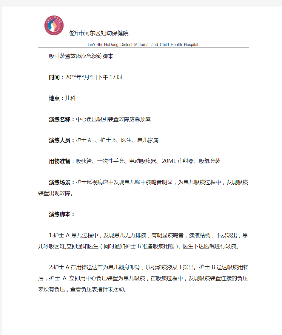 吸痰装置故障应急预案脚本