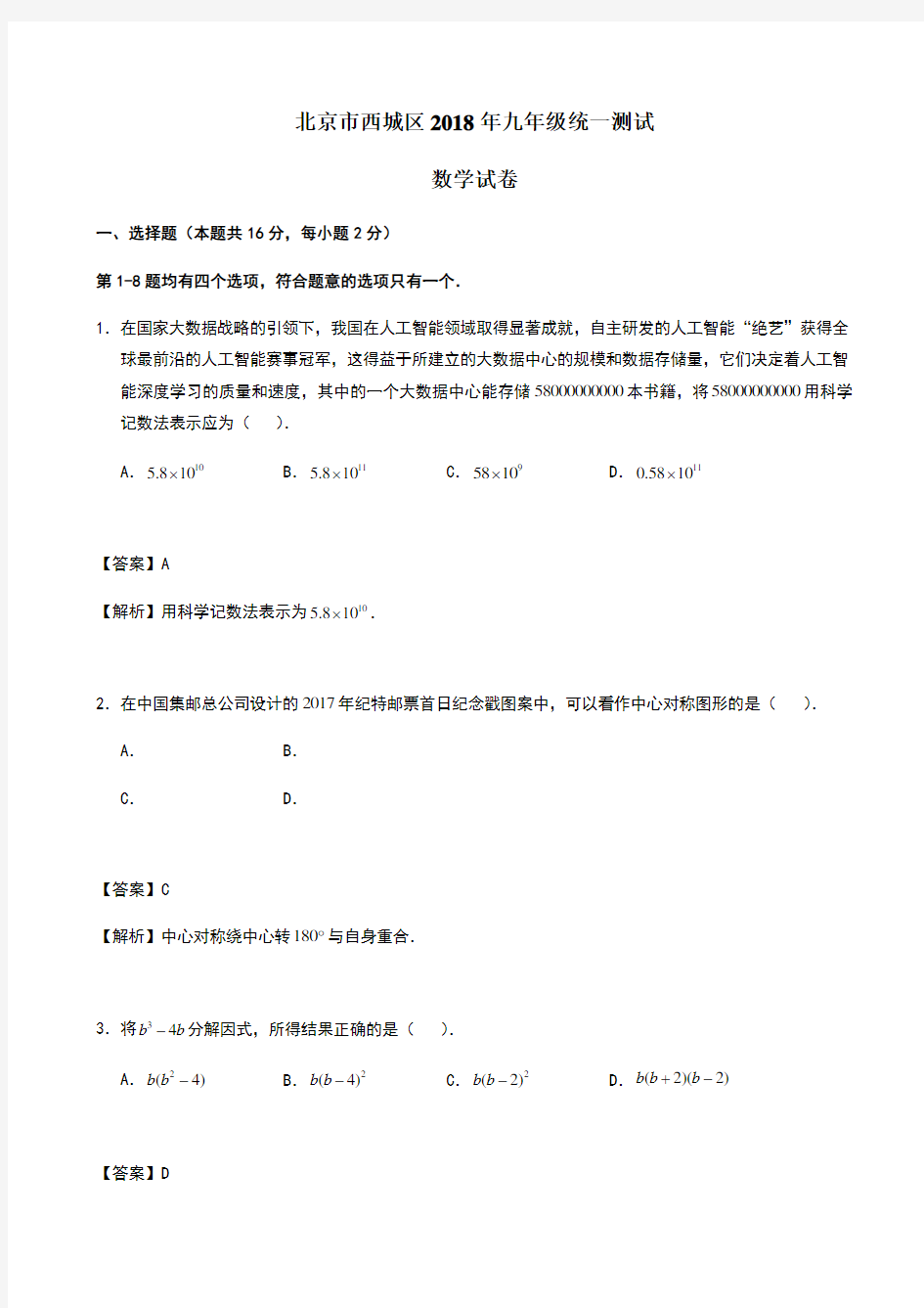 2018北京西城初三一模数学及答案