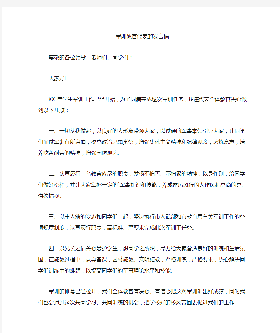 最新军训教官代表的发言稿