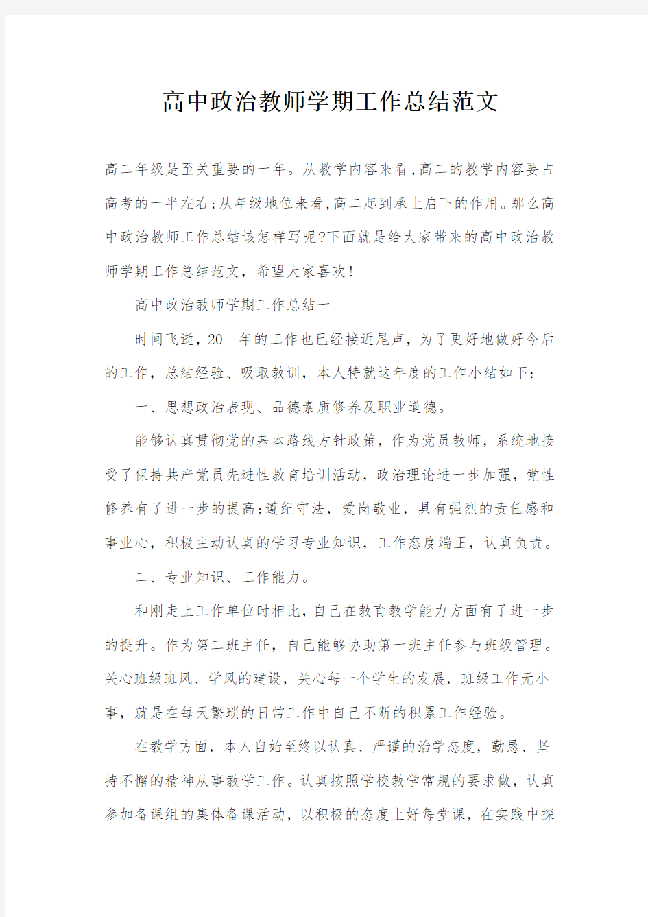 高中政治教师学期工作总结范文