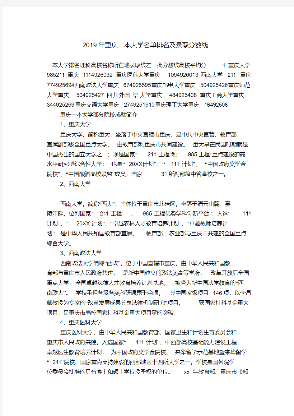 2019年重庆一本大学名单排名及录取分数线