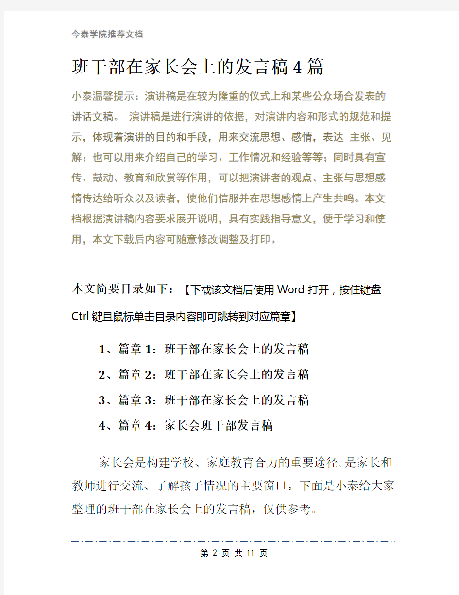 班干部在家长会上的发言稿4篇